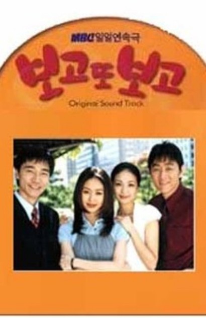 1998년 3월부터 약 1년간 273회 방영한 ‘보고 또 보고’는 훗날 ‘막장계의 대모’로 군림했던 임성한 작가의 장편 데뷔작이다. 파격적인 소재와 음식과 생활 정보를 깨알같이 소개하는 등 임성한 작가 특유의 특징을 발견할 수 있다. 캐릭터 묘사가 뛰어나 상식적으로 즐길 수 있었던 일일 드라마. 사진=드라마 캡처