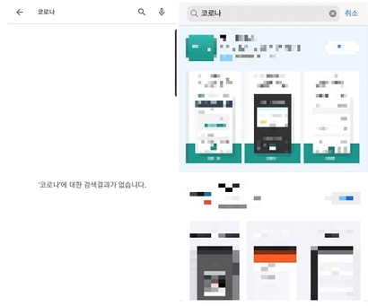 현재 구글 플레이스토어에 ‘코로나’란 단어로 검색을 할 경우 사진 왼쪽처럼 검색결과가 나타나지 않는다. 앱스토어(오른쪽) 역시 코로나 검색 시 코로나와 무관한 앱이 상단에 뜬다. 사진=구글 플레이스토어·애플 앱스토어 캡처
