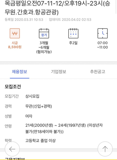 문제가 된 세븐일레븐 구인 공고. 논란이 일자 해당 점포 주인은 공고를 구인 사이트에서 내렸다. 사진=온라인 커뮤니티