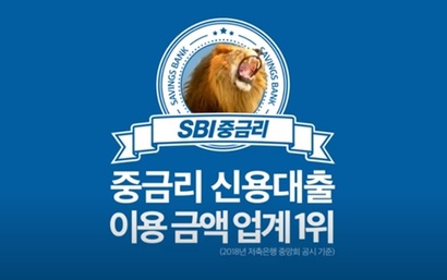 SBI저축은행 관계자는 “지난해 고금리 신용대출 비중은 전년 대비 오히려 감소했다”면서 “대출 받을 곳이 마땅치 않은 서민들을 위해 신용에 맞는 대출을 유지하고 있는 것”이라고 설명했다. 사진=SBI저축은행 홍보영상 캡처