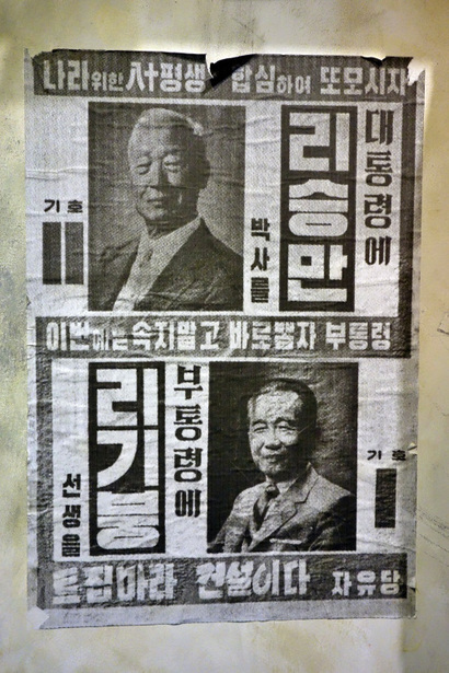 4·19혁명 기념관에 전시된 3·15부정선거 당시 이승만, 이기붕의 선거 포스터. 사진=구완회 제공
