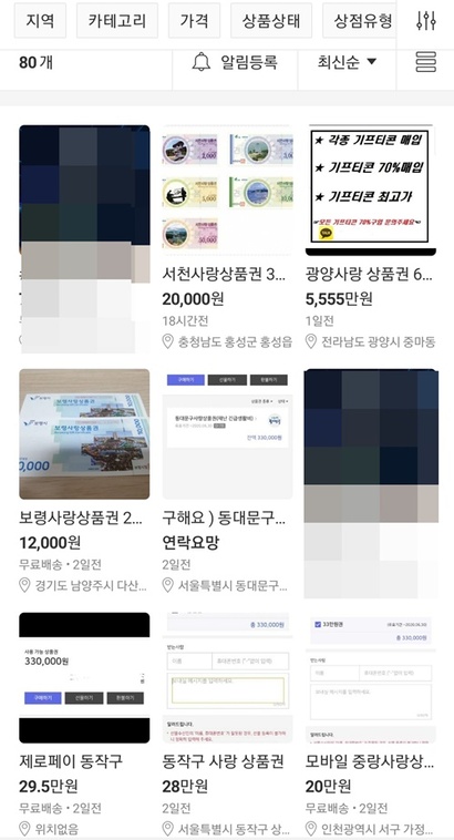 각 지자체에서 긴급재난지원금으로 지급된 상품권을 구매, 판매하는 모습. 사진=번개장터 캡처