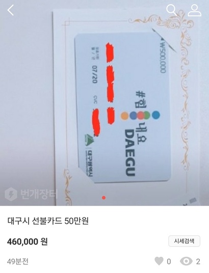 대구시 선불카드 50만 원권을 46만 원에 판매하는 글. 사진=번개장터 캡처