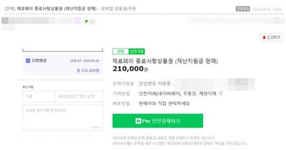 서울시에서 긴급재난지원금으로 지급한 제로페이 종로사랑상품권 33만 원 상당을 현금 21만 원에 처분하려는 모습. 사진=중고나라 캡처