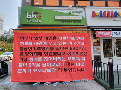 경기도에서 bhc 가맹점을 운영해온 A 씨는 부당한 이유로 가맹계약 갱신 거절을 통보받았다고 주장한다. 사진=김보현 기자