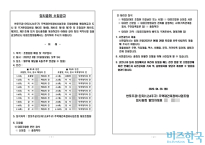 ‘반포1‧2‧4주구 재건축정비사업조합 임시총회 발의 대표단(해임대표단)’​ 측 조합원 20명이 소집한 임원 해임 임시총회 소집공고문.