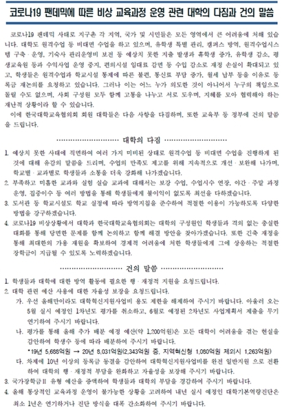 4월 16일 전국 4년제 대학 협의체인 한국대학교육협의회(대교협)은 회원대학 총장 의견을 수렴해 코로나19 관련 ‘대학의 다짐’과 ‘대정부 건의사항’을 발표했다.