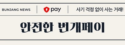 ‘번개장터’ 측은 안전을 강조했지만, 다수의 해킹 피해와 그에 대한 소극적 대응으로 비난을 받고 있다. 사진=번개페이 앱 캡처