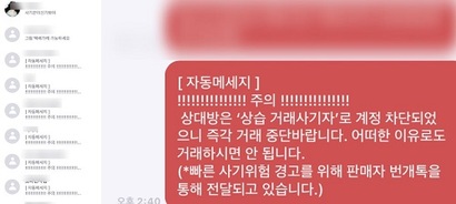 앱이 해킹됐다는 사실을 번개장터 측에서 알게 되면 거래 위험에 대한 경고 메시지가 뜬다. 하지만 개인정보가 노출된 피해자를 위한 조치는 따로 없다. 사진=피해자 A 씨 제공