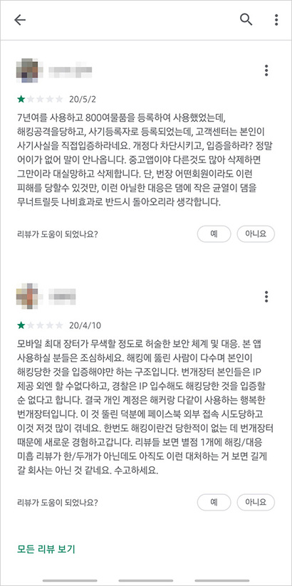 앱스토어에 ‘번개장터’​를 검색하면 해킹 피해 사례가 쏟아진다. 사진=앱스토어 캡처