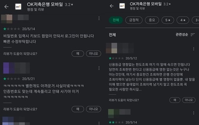 OK저축은행의 모바일 애플리케이션 서비스에 불만을 갖는 이용자가 다수 있는 것으로 확인됐다. 사진=구글플레이스토어 캡처