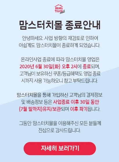 해마로푸드서비스는 최근 자사 온라인몰인 맘스터치몰 서비스를 종료했다. 사진=맘스터치몰 홈페이지 캡처