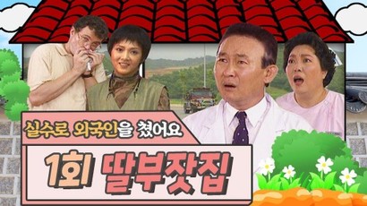 유튜브 ‘옛날티비’에서 편집해 업로드 중인 ‘딸부잣집’. 주연들 외에도 고모 역할의 양희경, 이북 사투리를 감칠맛 나게 구사하는 한준수의 엄마 송 여사 역을 맡은 전양자, 차령에게 반해 구애하는 맞선남을 코믹하게 연기한 송기윤 등 조연들의 활약도 눈부셨다. 사진=KBS 홈페이지