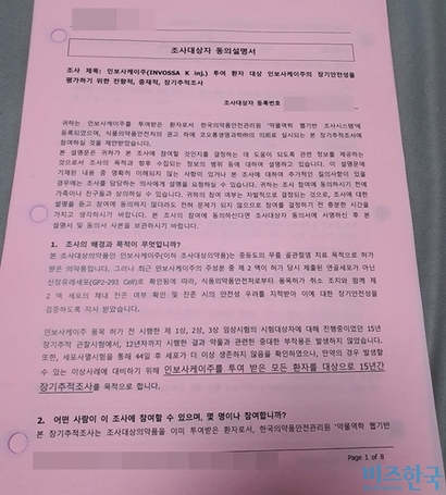 A 병원 ‘인보사케이주 조사대상자 설명서’​. 사진=제보자 제공