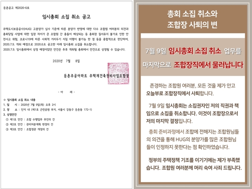 둔촌주공아파트 재건축조합 임시총회소집 취소 공고문(왼쪽)과 최찬성 조합장의 사퇴의 변. 자료=둔촌주공아파트 재건축조합 제공