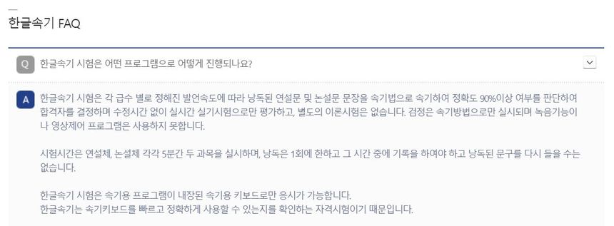 위 이미지는 7월 3일,  아래 이미지는 8월 10일 한글속기시험 안내 페이지. A씨의 문제제기 이후 ‘일반 키보드는 속도 면에서 시험을 따라갈 수 없고 소음이 크게 발생하기 때문에 사용할 수 없다’는 문구가 삭제됐다. 사진=대한상공회의소 자격평가사업단 홈페이지