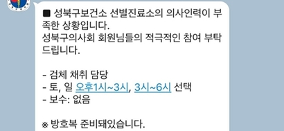 성북구의사회는 검체 채취를 담당할 무보수 의사를 구한다는 메시지를 회원들에 보냈고, 이를 두고 의사들 사이에서 논란이 확산되고 있다. 사진=의사 제공