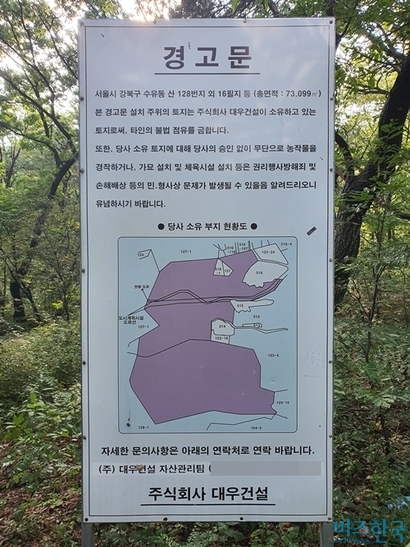 대우건설 북한산 소유 부지 초입에 위치한 경고문. 사진=차형조 기자