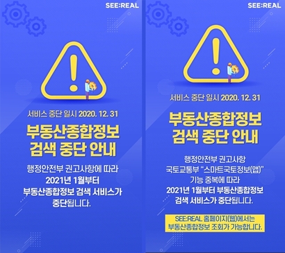 한국토지주택공사(LH) 부동산정보 애플리케이션 ‘씨리얼(SEE:REAL)’ 메인 화면에 올라온 ‘부동산 종합정보 검색’ 서비스 중단 공지. 7일 비즈한국 취재 이후 공지가 구체화됐다. 사진=씨리얼 앱 캡처