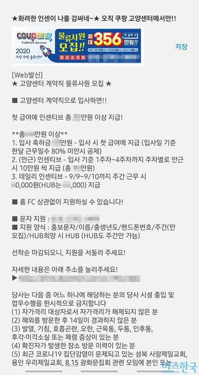 쿠팡 물류센터에서 하루 일을 하자, 이와 같은 문자가 계속 왔다. 일용직과 계약직이 전체의 96%가 넘는 고용 구조는 방역에 취약하다. 사진=김보현 기자