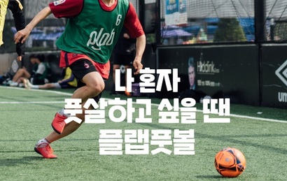 플랩풋볼은 축구·풋살인들 사이에서 종목의 진입장벽을 낮춰주는 앱으로 통한다. 사진=플랩풋볼 홈페이지 캡처