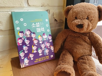 우리나라 대표적인 이미지 컨설팅 전문가 황정선 이미지 공작소 대표가 비대면 시대에 사회생활을 하면서 하지 말아야 할 행동을 정리한 ‘소셜한 매력’을 출간했다.
