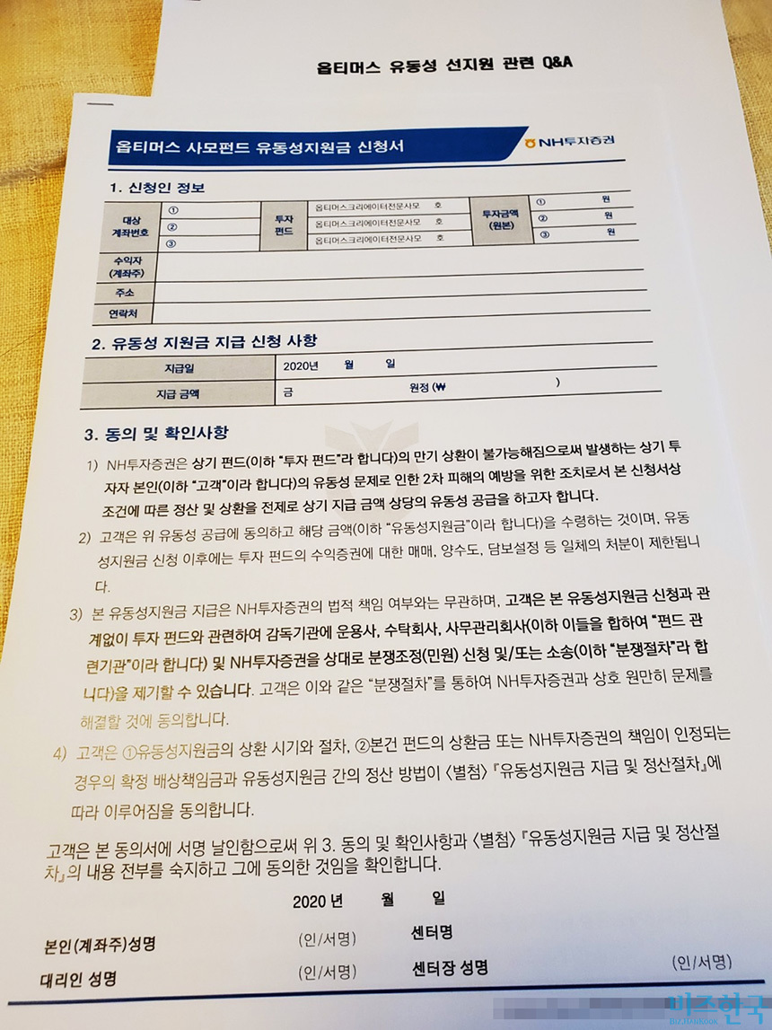 NH투자증권이 옵티머스 피해자들에게 제공한 유동성지원금 신청서. 사진=제보자 제공