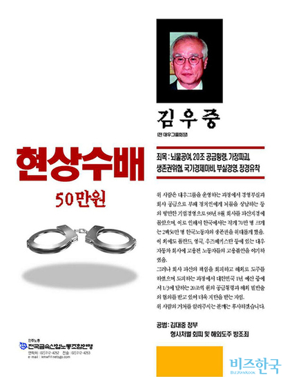 2001년 민주노총이 김우중 전 대우그룹 회장을 찾기 위해 만든 현상수배 전단. 사진=비즈한국 DB