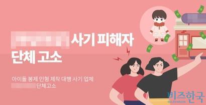 한 캐릭터 인형 제작 대행업체가 팬덤에 접근해 아이돌이나 게임, 웹소설 내 캐릭터 인형을 제작해준다고 주문 금액을 받고 제작을 1년간 지연해 논란이다. 사진=화난 사람들 홈페이지 캡처