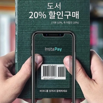 인스타페이는 QR 바코드 기반의 모바일 결제 제공 020 플랫폼이다. 지난해 20% 할인된 금액으로 책을 판매하는 도서구매서비스 ‘인스타북스’​를 론칭해 운영 중이다. 사진=인스타페이 페이스북