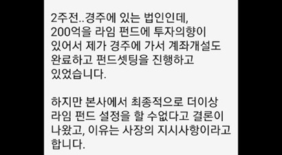 장영준 센터장이 사장의 지시사항에 따라 200억 원 규모의 라임 펀드 신규 설정이 무산됐음을 피해자에게 알린 카톡 내용 일부. 사진=피해자 제공