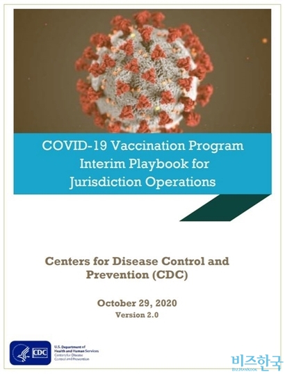 미국 CDC(질병통제예방센터)는 지난 10월 코로나19 백신 관련 표준 지침을 내놨다. 사진=‘코로나19 예방접종 프로그램 플레이북(COVID-19 Vaccination Program Interim Playbook for Jurisdiction Operations)’