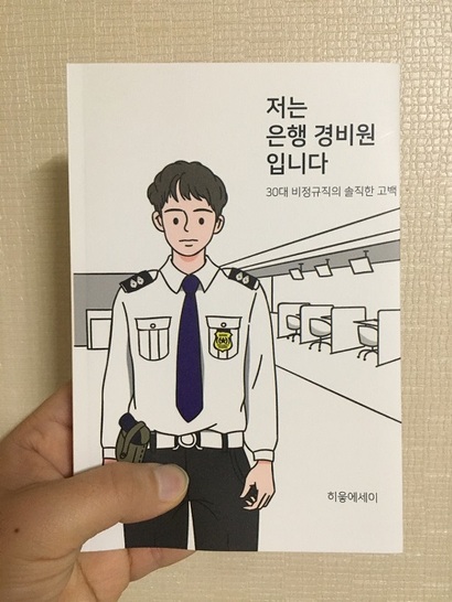 히읗은 4년간 은행에서 일했던 시간을 책으로 남겼다. ‘브런치’에 남긴 글을 묶어 책을 만들고 펀딩 사이트에 올렸다. 130명이 넘는 사람들이 펀딩에 신청해 630%가 넘는 금액이 모였다. 사진=히읗 제공