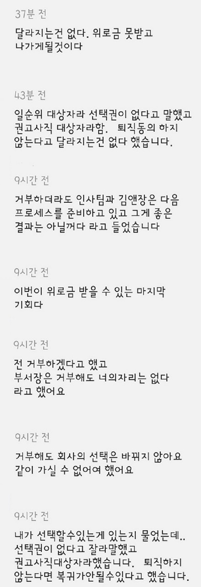 하나투어 직원들의 채팅방 캡처. 사측의 퇴사 요구에 거부 의사를 밝혔지만 받아들여지지 않았다고 주장한다.