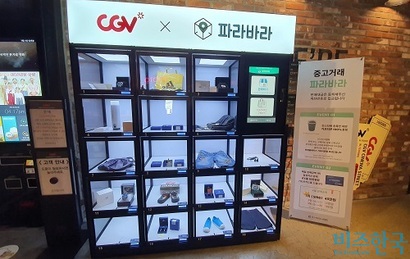 CGV 여의도점에 비치된 파라바라 무인 자판기 파라박스. 수도권에 30대가 설치돼 있다. 사진=박찬웅 기자