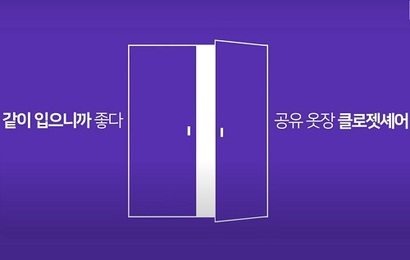 클로젯셰어는 이용자 간 중고거래를 돕는 것을 넘어서 서로의 제품을 공유할 수 있는 서비스까지 제공해 다른 중고거래 플랫폼과 차별화된 플랫폼으로 평가받는다. 사진=클로젯셰어 유튜브 캡처