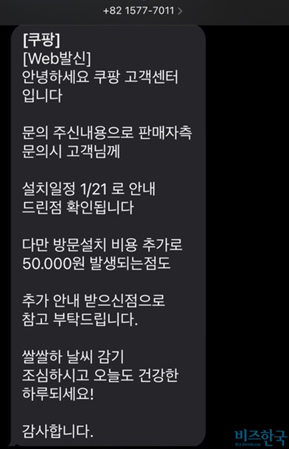 고지되지 않은 방문설치 비용을 안내하는 쿠팡 고객센터. 사진=제보자 제공