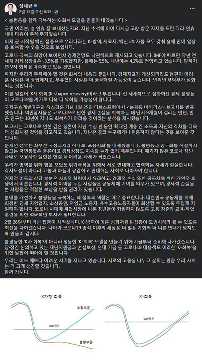 2월 15일 정세균 총리가 페이스북에 올린 K자 회복 관련 내용. 사진=정세균 총리 페이스북