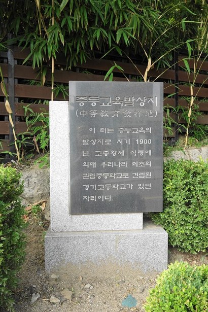 중등교육발상지 표지석. 서울교육박물관 자리에는 본래 1900년 대한제국의 고종황제가 우리나라 최초로 세운 근대학교인 관립 한성중학교(경기고 전신)가 있었다. 현재 서울교육박물관의 건물은 1925년에 세워진 것이다. 사진=구완회 제공