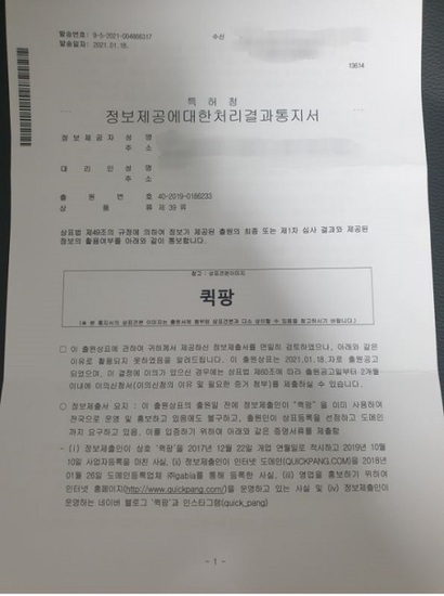 이 씨가 특허청으로부터 받은 ‘정보제공에 대한 처리결과 통지서’. 사진=이 씨 제공