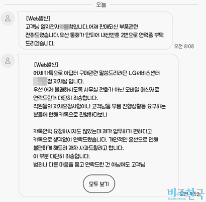 피해자 A씨가 강경하게 항의하자 B씨는 LG전자서비스 센터 번호로 업무 상 대응이라는 내용의 메시지를 보내왔다. 사진=피해자 A 씨 제공