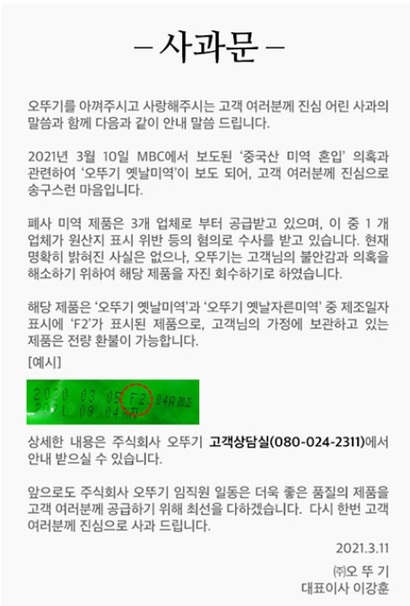 오뚜기는 미역을 납품하는 업체가 중국산 미역을 국산으로 속여 납품해왔다는 의혹을 받고 있다. 홈페이지에 사과문을 올리고 전량 환불 조치를 결정했다. 사진=오뚜기 홈페이지