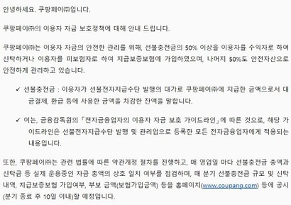 지난 2월 국회에서 선불충전금을 외부에 예치하지 않은 업체로 공개된 쿠팡은 3월 2일 관련 약관을 개정한다는 공지사항을 띄웠다. 사진=쿠팡 홈페이지