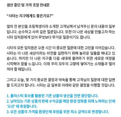 유명 연예인의 유튜브에서 소개된 이후 소소한 유명세를 얻은 화장품 브랜드 ‘시타’​는 플라스틱 튜브를 활용한 기존 상품의 생산을 전면 중단하고 모든 상품을 친환경 소재로 대체하기 위한 연구 개발에 들어갔다. 사진=시타 홈페이지