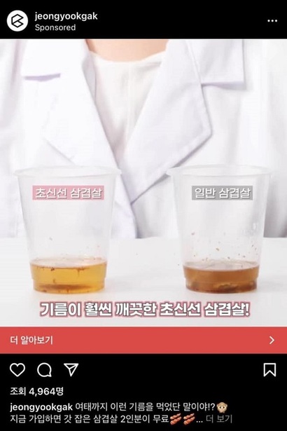 정육각이 인스타그램에 게재한 광고. 초신선 삼겹살이라고 표기한 기름은 맑은 반면, 일반 삼겹살 기름은 어두운 색깔이다. 사진=정육각 인스타그램