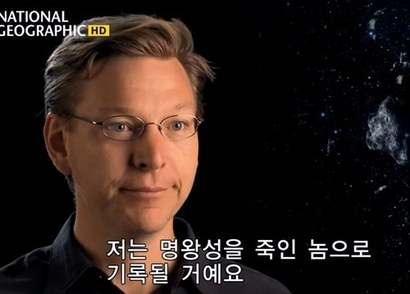 명왕성 킬러가 되어버린 자신의 이야기를 담담하게 소개하는 마이크 브라운.