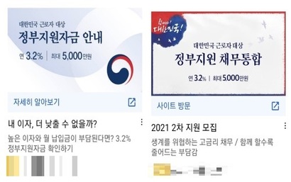 최근 소셜미디어를 통해 ‘정부지원자금 안내’ 등의 광고가 노출되고 있다. 링크에 접속하면 정부지원자금을 신청할 수 있는 것처럼 보이지만, 실상은 대출모집인에 채무자를 연계하는 업체의 광고다. 사진=소셜미디어 광고 캡처