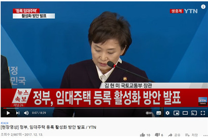 2017년 주택임대사업자 제도를 발표하는 김현미 전 국토교통부 장관. 사진=YTN 유튜브 캡처