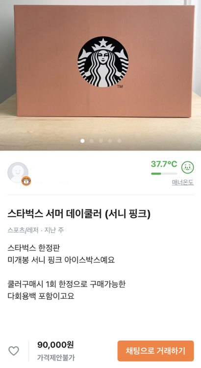 중고 사이트뿐만 아니라 당근마켓 등에도 스타벅스 한정판 굿즈를 되파는 글을 쉽게 찾아볼 수 있다. 사진=당근마켓 캡처