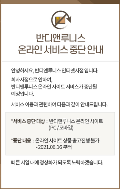 지난 16일 서울문고의 부도 처리로 반디앤루니스 온라인 서비스가 중단됐다. 오프라인 서점은 일부 가맹점만 운영 중이다. 사진=반디앤루니스 홈페이지